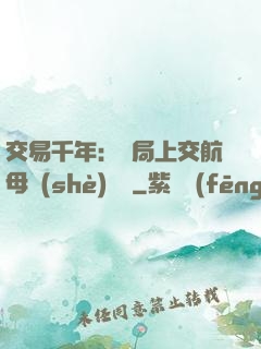 交易千年：開局上交航母設(shè)計圖