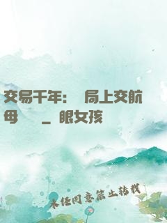 交易千年：開局上交航母設計圖