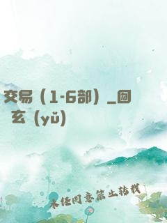 交易（1-6部）