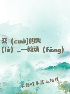 交錯(cuò)的失樂(lè)園