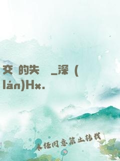 交錯的失樂園