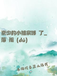 京少的小祖宗爆紅了