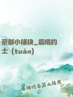 京都小捕快