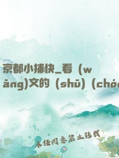 京都小捕快
