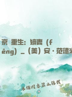 京門重生：嫡妻風(fēng)華