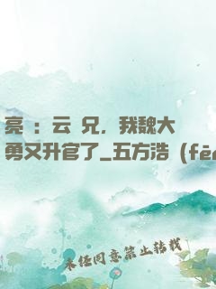 亮劍：云龍兄，我魏大勇又升官了