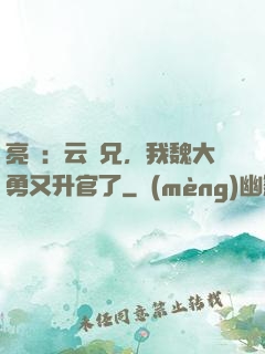 亮劍：云龍兄，我魏大勇又升官了