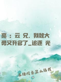亮劍：云龍兄，我魏大勇又升官了