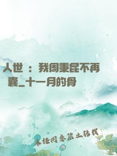 人世間：我周秉昆不再窩囊