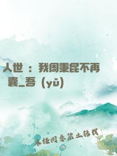人世間：我周秉昆不再窩囊