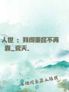 人世間：我周秉昆不再窩囊