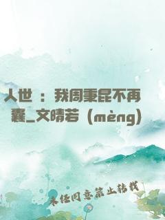 人世間：我周秉昆不再窩囊