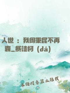 人世間：我周秉昆不再窩囊