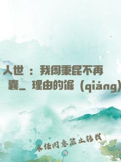 人世間：我周秉昆不再窩囊