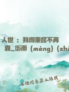 人世間：我周秉昆不再窩囊