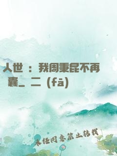 人世間：我周秉昆不再窩囊