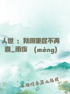 人世間：我周秉昆不再窩囊