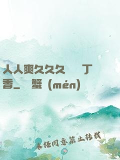 人人爽久久久嚕嚕嚕丁香