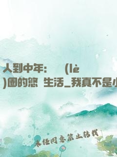 人到中年：娛樂(lè)圈的悠閑生活