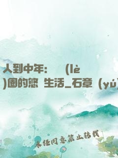 人到中年：娛樂(lè)圈的悠閑生活