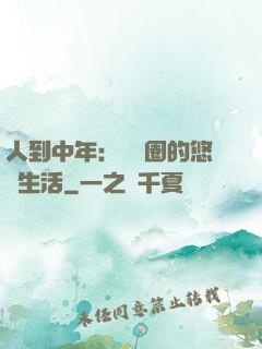 人到中年：娛樂圈的悠閑生活
