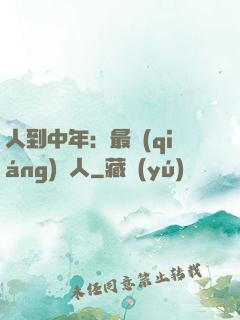 人到中年：最強(qiáng)紅人