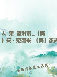 人參果證道洪荒