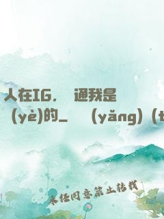 人在IG，溝通我是專業(yè)的