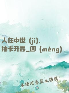人在中世紀(jì)，抽卡升爵