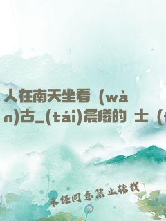 人在南天坐看萬(wàn)古