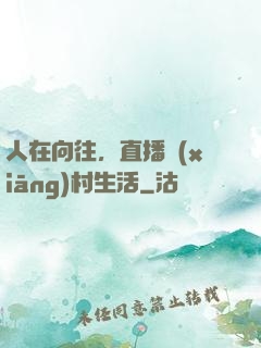 人在向往，直播鄉(xiāng)村生活