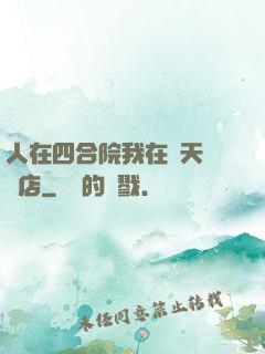 人在四合院我在諸天開飯店