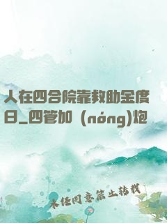 人在四合院靠救助金度日