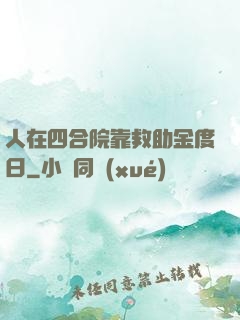 人在四合院靠救助金度日