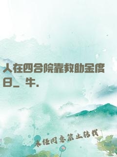 人在四合院靠救助金度日