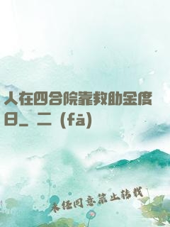 人在四合院靠救助金度日