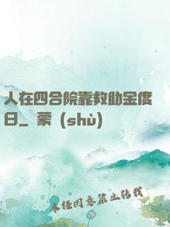 人在四合院靠救助金度日