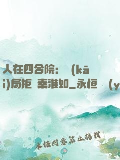 人在四合院：開(kāi)局拒絕秦淮如