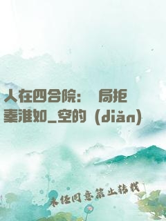 人在四合院：開局拒絕秦淮如