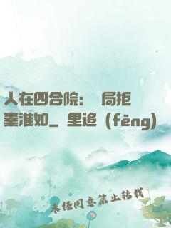 人在四合院：開局拒絕秦淮如