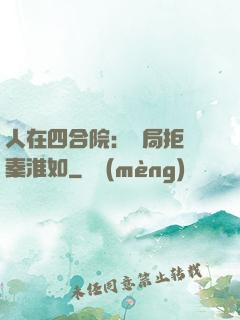 人在四合院：開局拒絕秦淮如