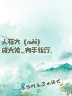 人在大內(nèi)茍成大佬