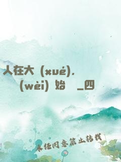 人在大學(xué)，從門衛(wèi)開始無敵