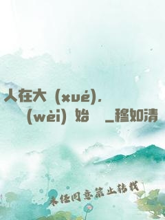 人在大學(xué)，從門衛(wèi)開始無敵