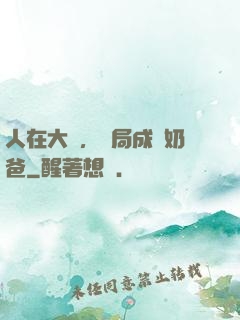 人在大學，開局成為奶爸