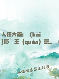 人在大秦：開(kāi)局選擇王權(quán)劍意