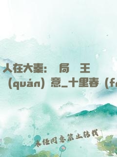 人在大秦：開局選擇王權(quán)劍意