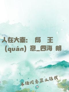 人在大秦：開局選擇王權(quán)劍意