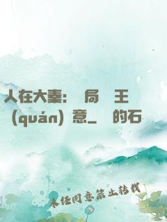 人在大秦：開局選擇王權(quán)劍意