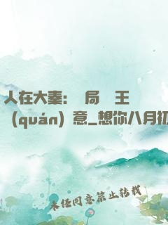 人在大秦：開局選擇王權(quán)劍意
